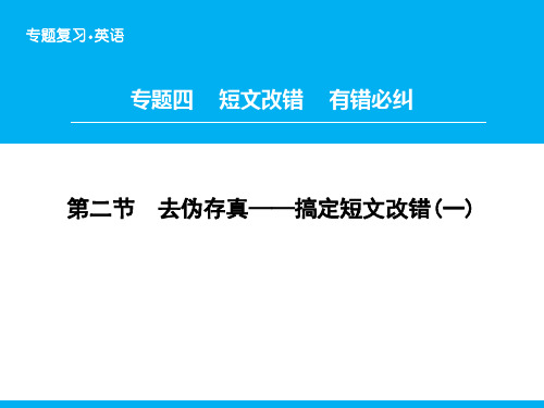 《高考领航》2018-2019高三英语二轮复习题型攻略课件：专题4 第2节 去伪存真——搞定短文改错(一)