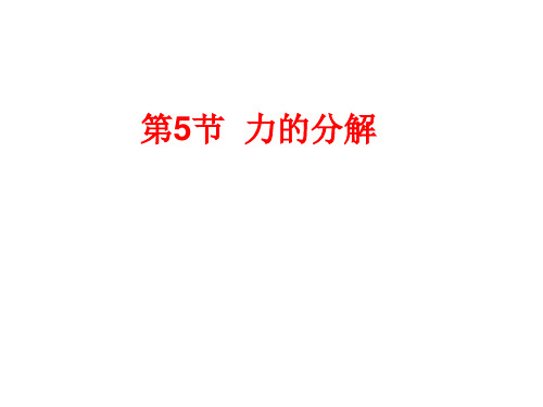 人教版高一物理必修第一册课件3.5力的分解2