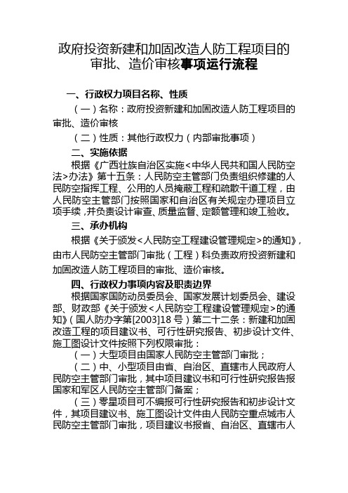 政府投资新建和加固改造人防工程项目的审批、造价审核事项运行流程