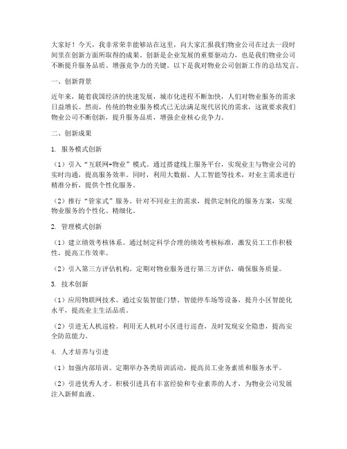 物业创新汇报总结发言稿