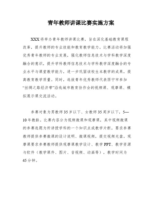 青年教师讲课比赛实施方案