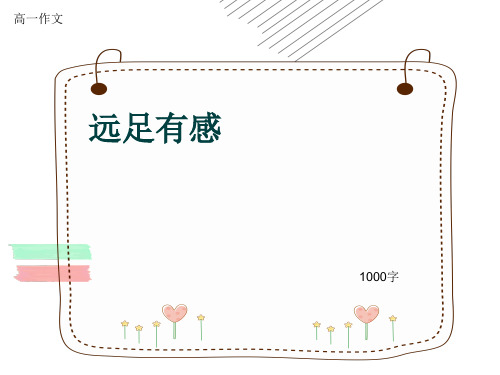 高一作文《远足有感》1000字(共13页PPT)