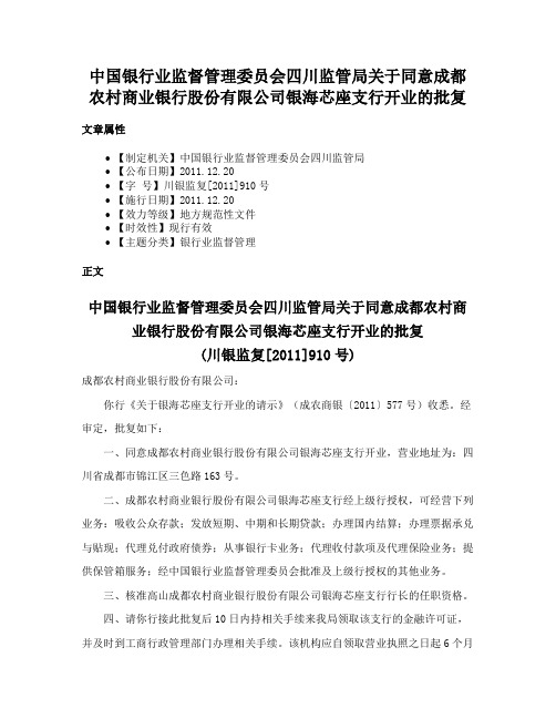 中国银行业监督管理委员会四川监管局关于同意成都农村商业银行股份有限公司银海芯座支行开业的批复