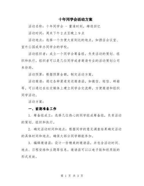 十年同学会活动方案