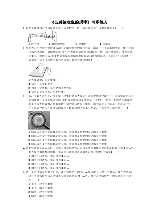 2020年人教版八年级物理上册：《凸透镜成像的规律》同步练习(含答案)