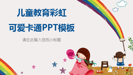 ppt模板：儿童教育彩虹可爱卡通PPT模板