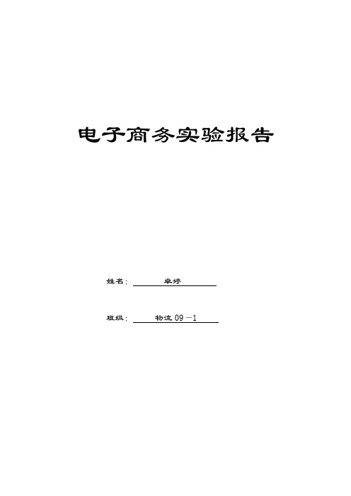 电子商务实验报告