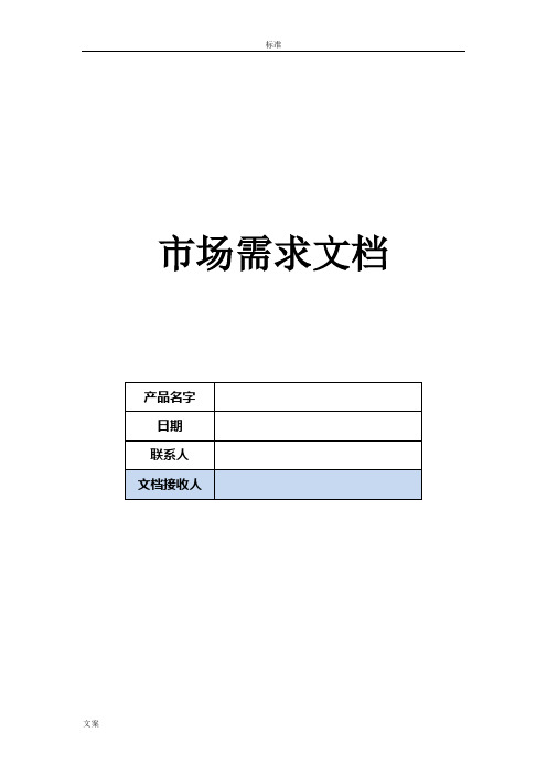 市场需求文档(MRD)实用模板