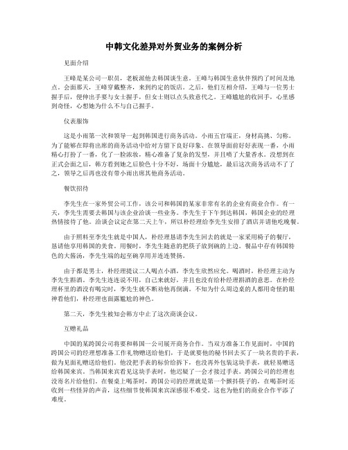 中韩文化差异对外贸业务的案例分析