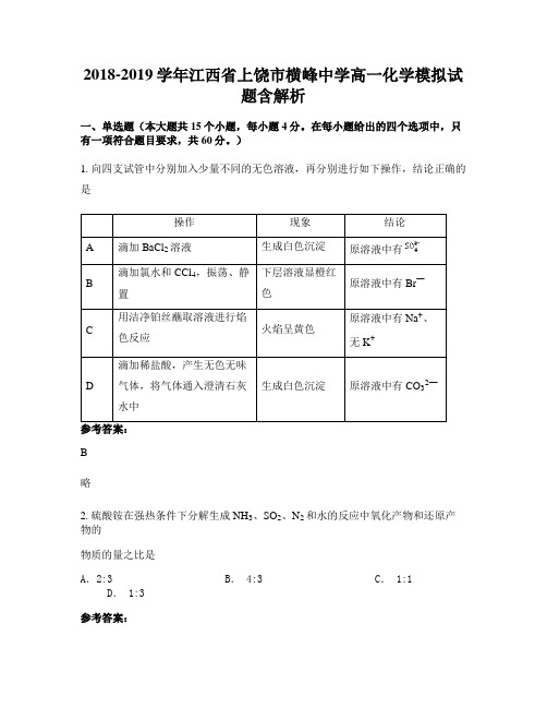 2018-2019学年江西省上饶市横峰中学高一化学模拟试题含解析