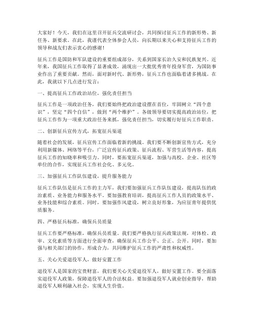 征兵交流研讨会发言稿范文