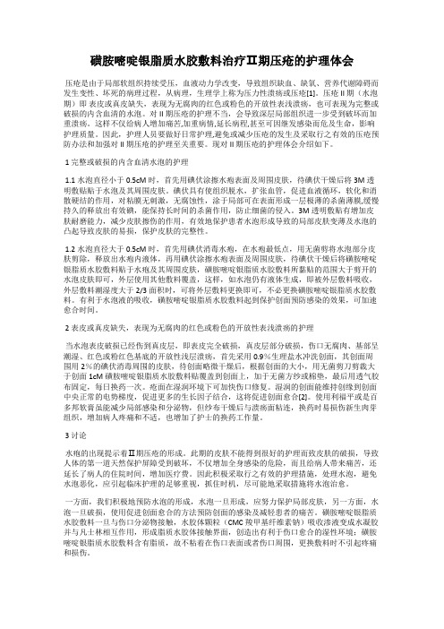 磺胺嘧啶银脂质水胶敷料治疗Ⅱ期压疮的护理体会