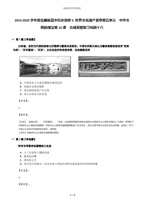 2019-2020学年度岳麓版高中历史选修6 世界文化遗产荟萃第五单元  中华文明的瑰宝第16课  古城双壁复习巩固