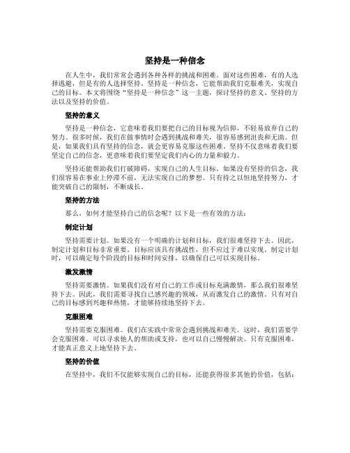 坚持是一种信念初二作文600字