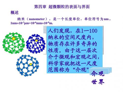 第四章 超微颗粒粉体表面与界面-2010