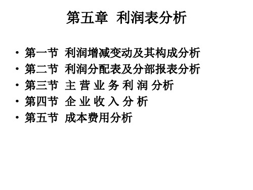 财务分析第五章ppt-第五章利润表分析