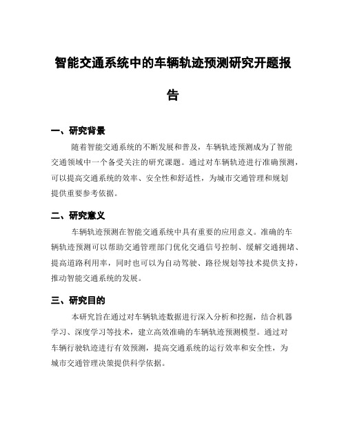 智能交通系统中的车辆轨迹预测研究开题报告