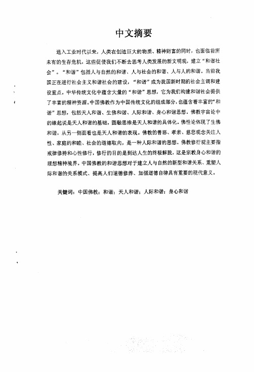 中国佛教的和谐思想及其现代意义【最新哲学类】