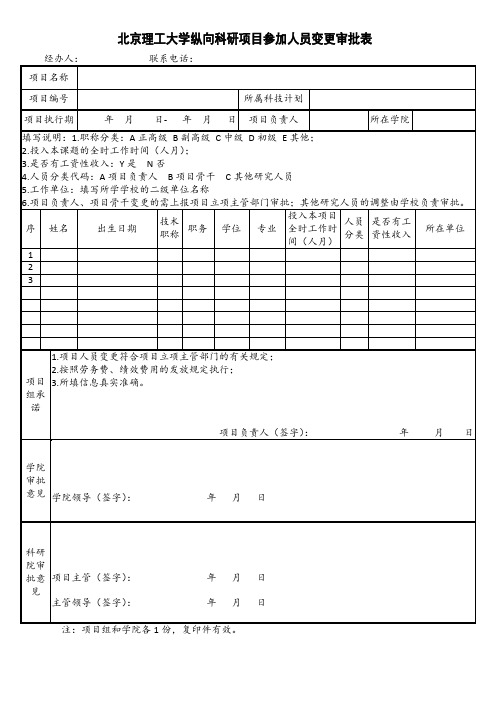 北京理工大学纵向科研项目参加人员变更审批表