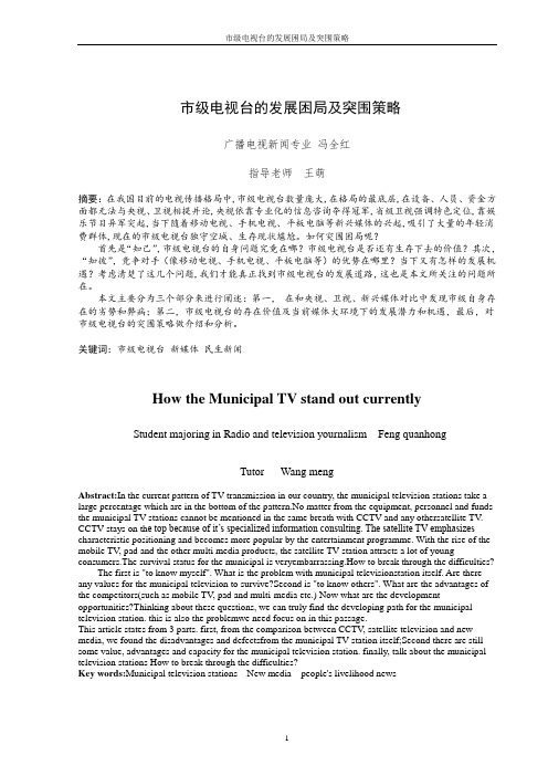 市级电视台的生存困局及突围策略