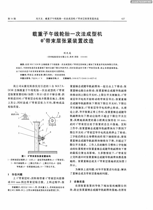 载重子午线轮胎一次法成型机0°带束层张紧装置改造