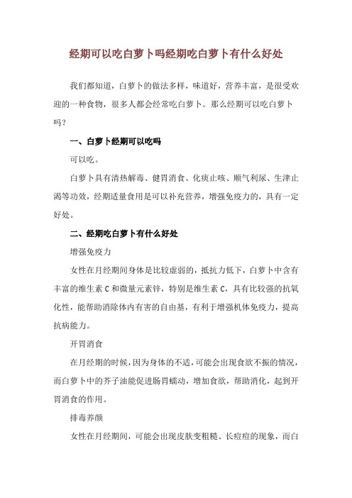 经期可以吃白萝卜吗 经期吃白萝卜有什么好处