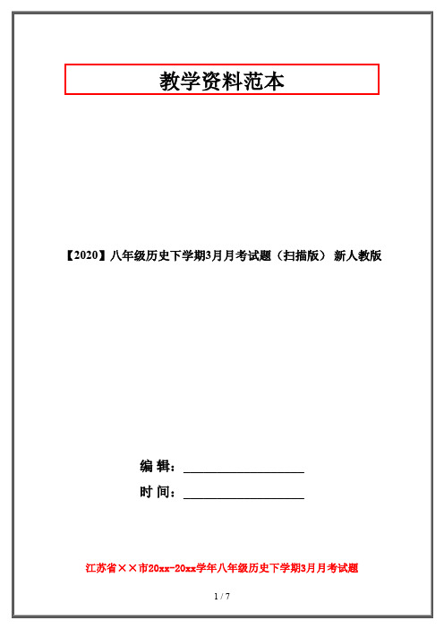 【2020】八年级历史下学期3月月考试题(扫描版) 新人教版