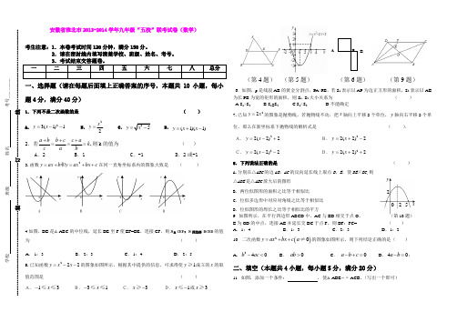 安徽省淮北市2013-2014学年九年级“五校”联考试卷(数学)