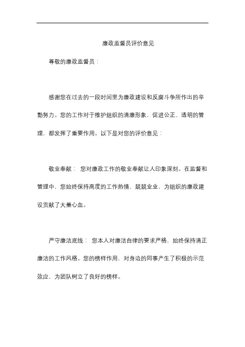 廉政监督员评价意见