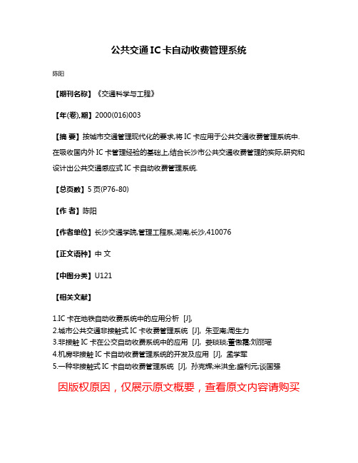 公共交通IC卡自动收费管理系统