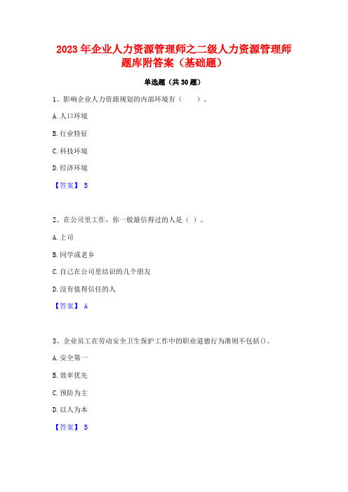 2023年企业人力资源管理师之二级人力资源管理师题库附答案(基础题)