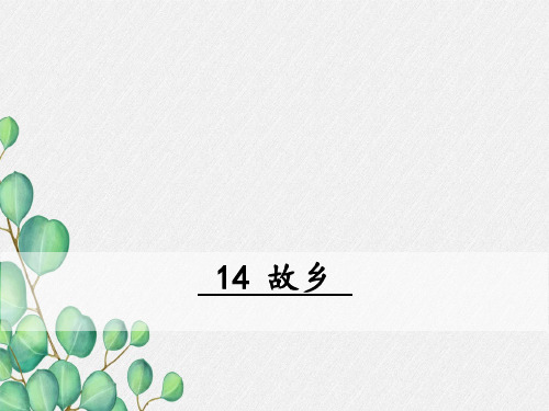 《故乡》原创课件 2021年公开课获奖课件