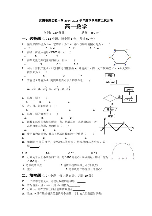 辽宁省沈阳铁路实验中学2014-2015学年高一下学期第二次月考数学试卷Word版含答案