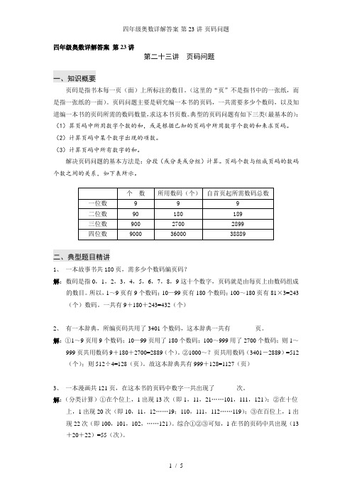 四年级奥数详解答案-第23讲-页码问题