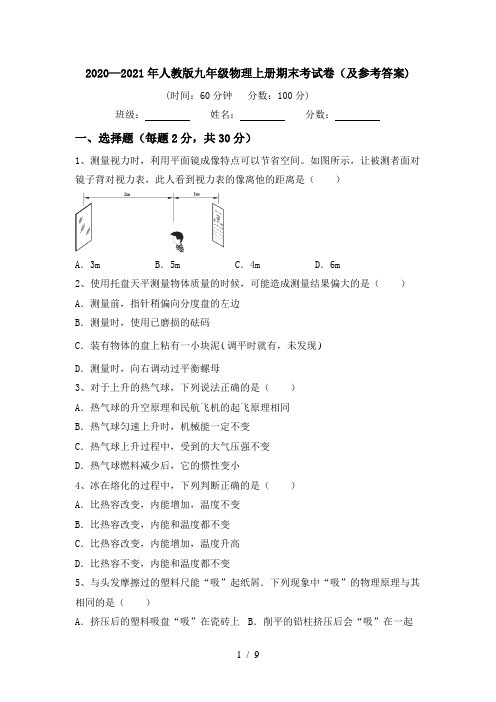 2020—2021年人教版九年级物理上册期末考试卷(及参考答案)