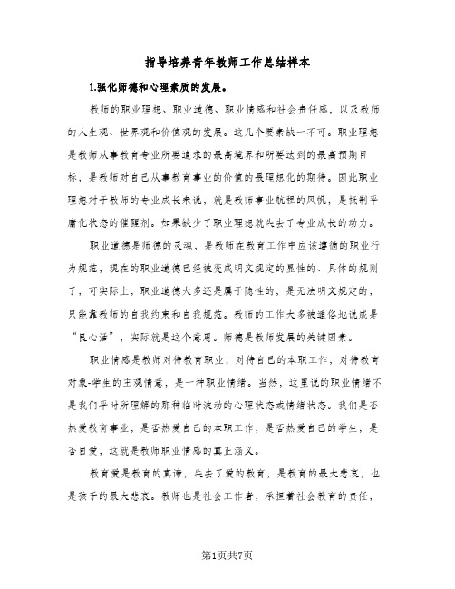 指导培养青年教师工作总结样本（3篇）