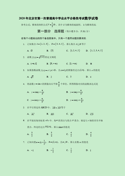 2020年北京市第一次普通高中学业水平合格性考试数学试卷(附解析)