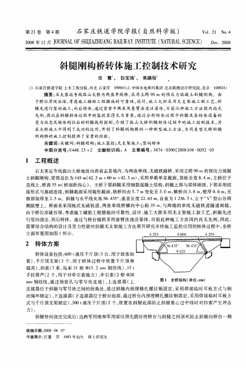 斜腿刚构桥转体施工控制技术研究