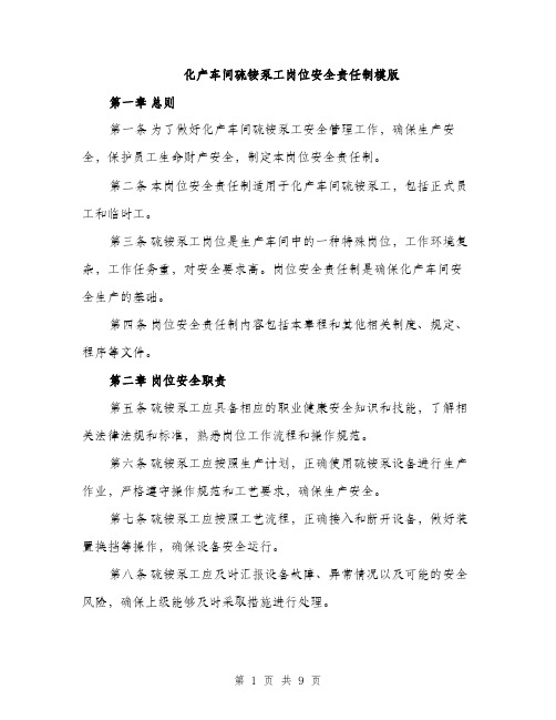 化产车间硫铵泵工岗位安全责任制模版（二篇）