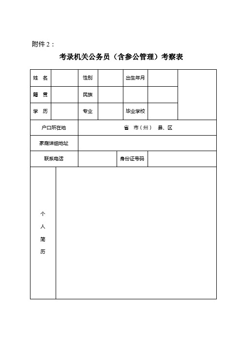 机关录用公务员考察表