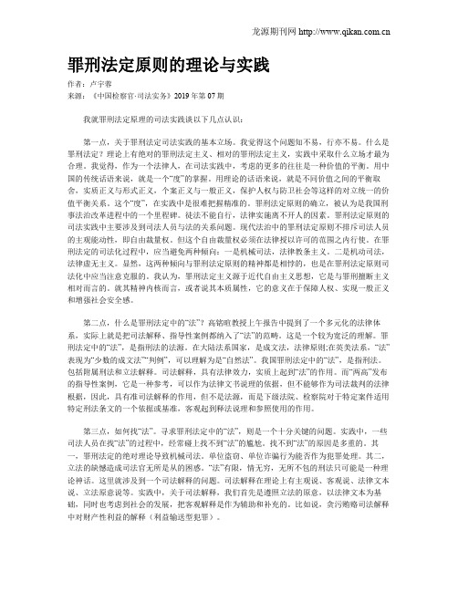 罪刑法定原则的理论与实践