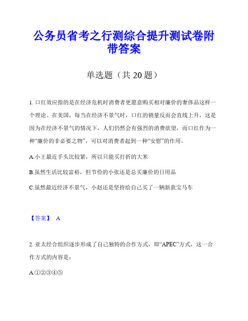 公务员省考之行测综合提升测试卷附带答案