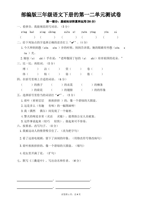 最新部编版小学语文三年级下册第一二单元测试卷含答案