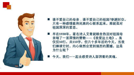 艾青《我爱这土地》精品课件