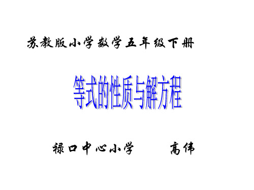 五年级数学等式的性质与解方程2(教学课件201911)