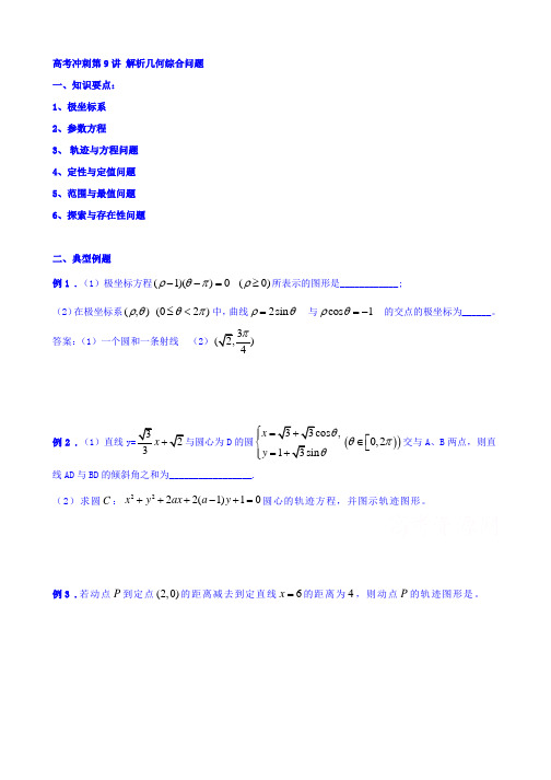北京市第四中学2016高考理科数学总复习例题讲解：高考冲刺 第9讲 解析几何综合问题