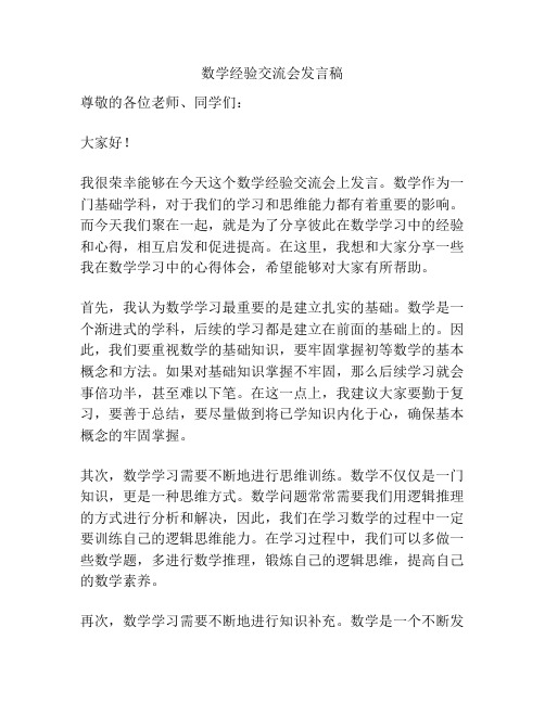 数学经验交流会发言稿