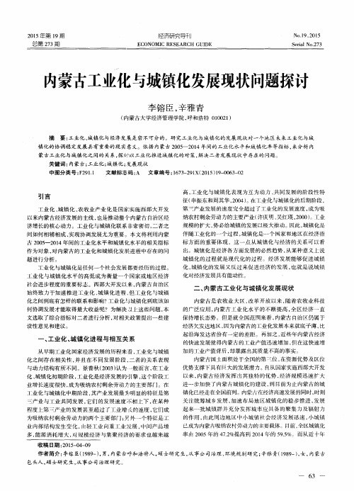 内蒙古工业化与城镇化发展现状问题探讨