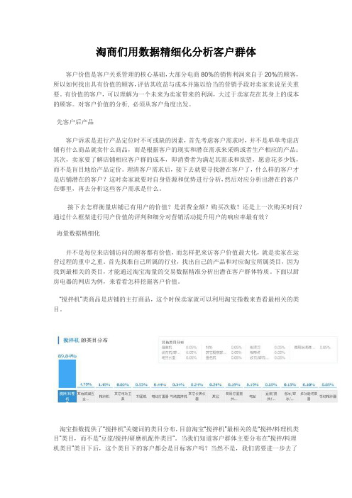 (完整版)用数据精细化分析客户群体