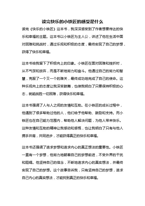 读完快乐的小铁匠的感受是什么